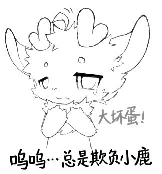 总是欺负小鹿